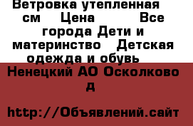 Ветровка утепленная 128см  › Цена ­ 300 - Все города Дети и материнство » Детская одежда и обувь   . Ненецкий АО,Осколково д.